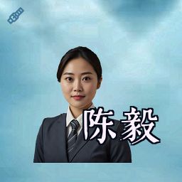 陈毅